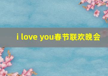 i love you春节联欢晚会